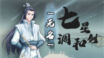 【调和剑】七星调和剑搭配推荐