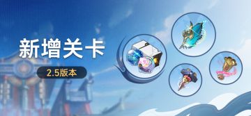 2.5版本新增关卡