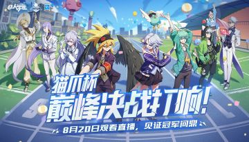 #非人学园##S21：夏日如歌#
昨日8强突围赛顺利结束，
同学们的精彩表现令吾疯狂鼓掌！
四支队伍突出重围，来到了总决赛！
接下来，便是属于冠军之争的舞台！
2023猫爪杯夏运会迎来收官之战！
8月20日，进入2023猫爪杯夏运会总决赛的4强队伍，
将通过BO5决出总冠军！
不掩锋芒，肆意张扬。
前路坦荡，铸就辉煌！
冠军的宝座已近在咫尺，
究竟哪支队伍能够披荆斩棘，沐浴最终的胜利荣光？
今天1