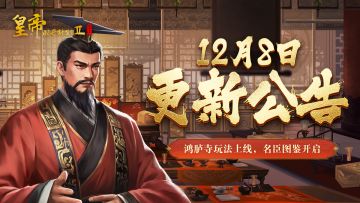 【12月8日更新】鸿胪寺玩法上线，名臣图鉴开启