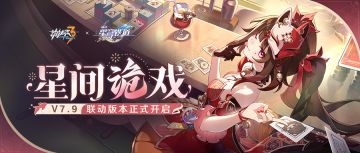 【公告】「星间诡戏」7.9版本更新公告