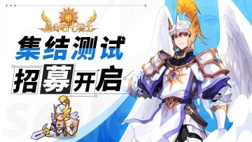 【已开奖】转发有奖 | 《集合吧七骑士》「集结测试」招募开启！