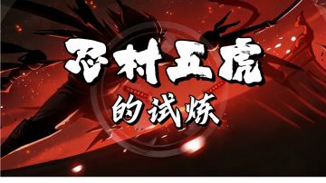 【已开奖】【赛事活动】忍村五虎的试炼开始啦！