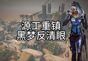 瓦手玩家必看！黑梦反清眼，烟中恶鬼！