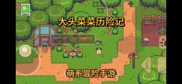 大头菜异界游，来与NPC进行奇妙对话！