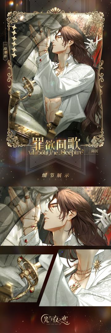 ✦陆沉・罪欲同歌✦