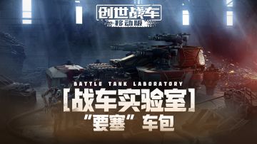 【战车实验室】“要塞”车包