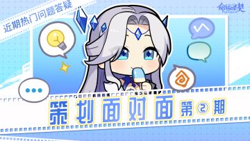 策划面对面 | 第二期，近期热门问题答疑！