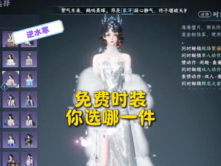 逆水寒两周年送的免费时装,你选了哪一件?截图