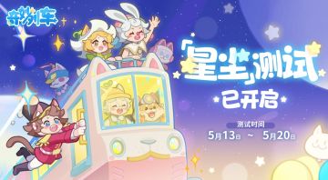 奇妙列车【星尘测试】5.13正式起航！