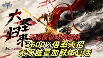 孙悟空返厂！五一版本必看！幻神天花板+二十倍爆率+白嫖限定皮肤