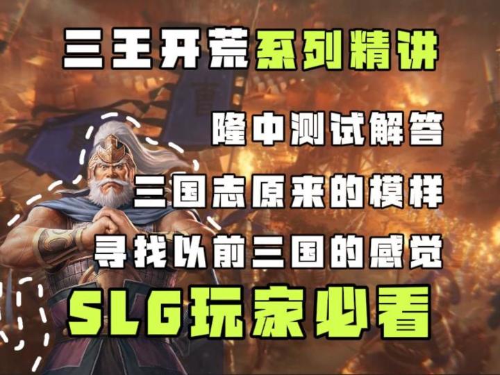 三王隆中测试一期视频带你重燃七年前和朋友一起征战三国的感觉截图