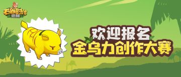 “金乌力创作大赛“内容征集有奖活动规则