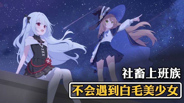 白毛+异世界萝莉少女 各种要素拉满 无数玩家力荐的GAL新游截图