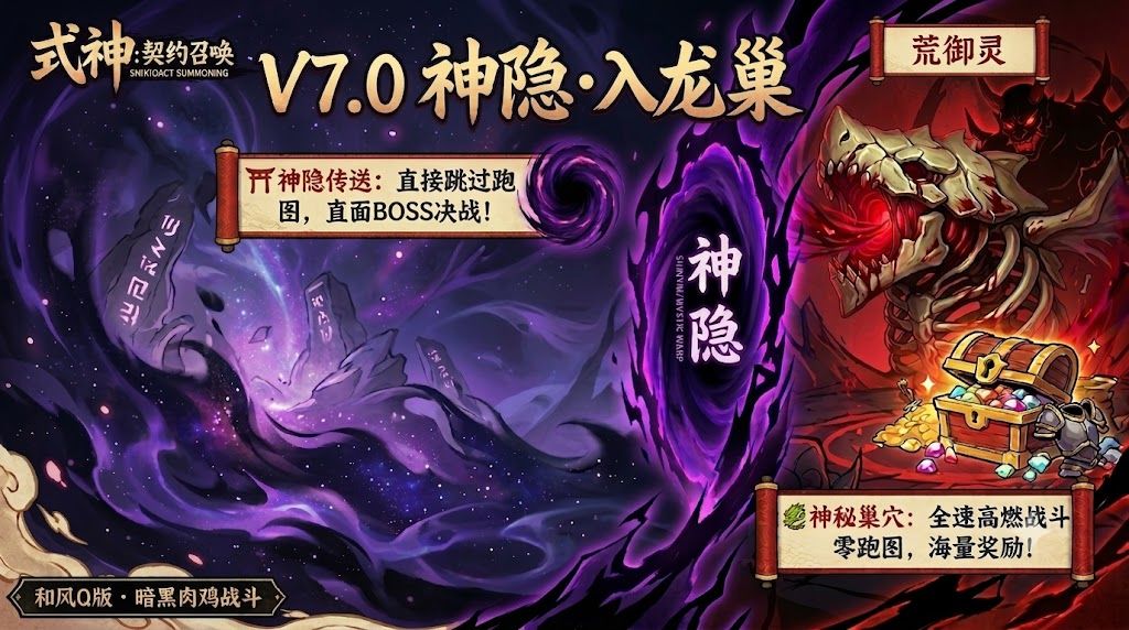 《式神:契约召唤》V7.1 神隐 · 入龙巢 1
