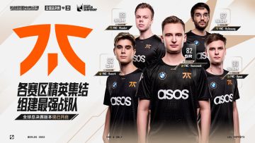 全球总决赛战队集结（LEC）