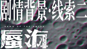 《蜃海》剧情背景线索2