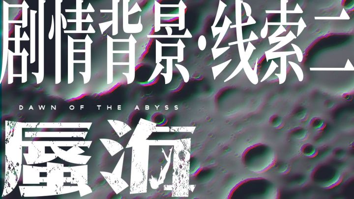 《蜃海》剧情背景线索2截图