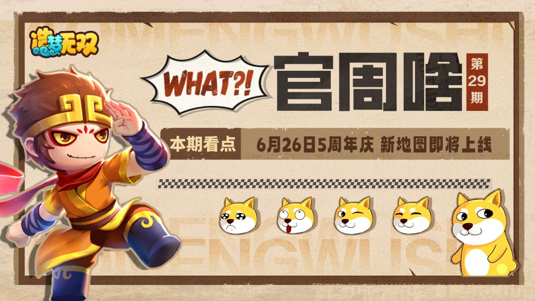官周啥第29集|6月26日5周年庆,新地图&新主线开启!