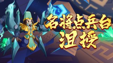 【名将点兵台】第七期：监军谋国，死毒化身：沮授