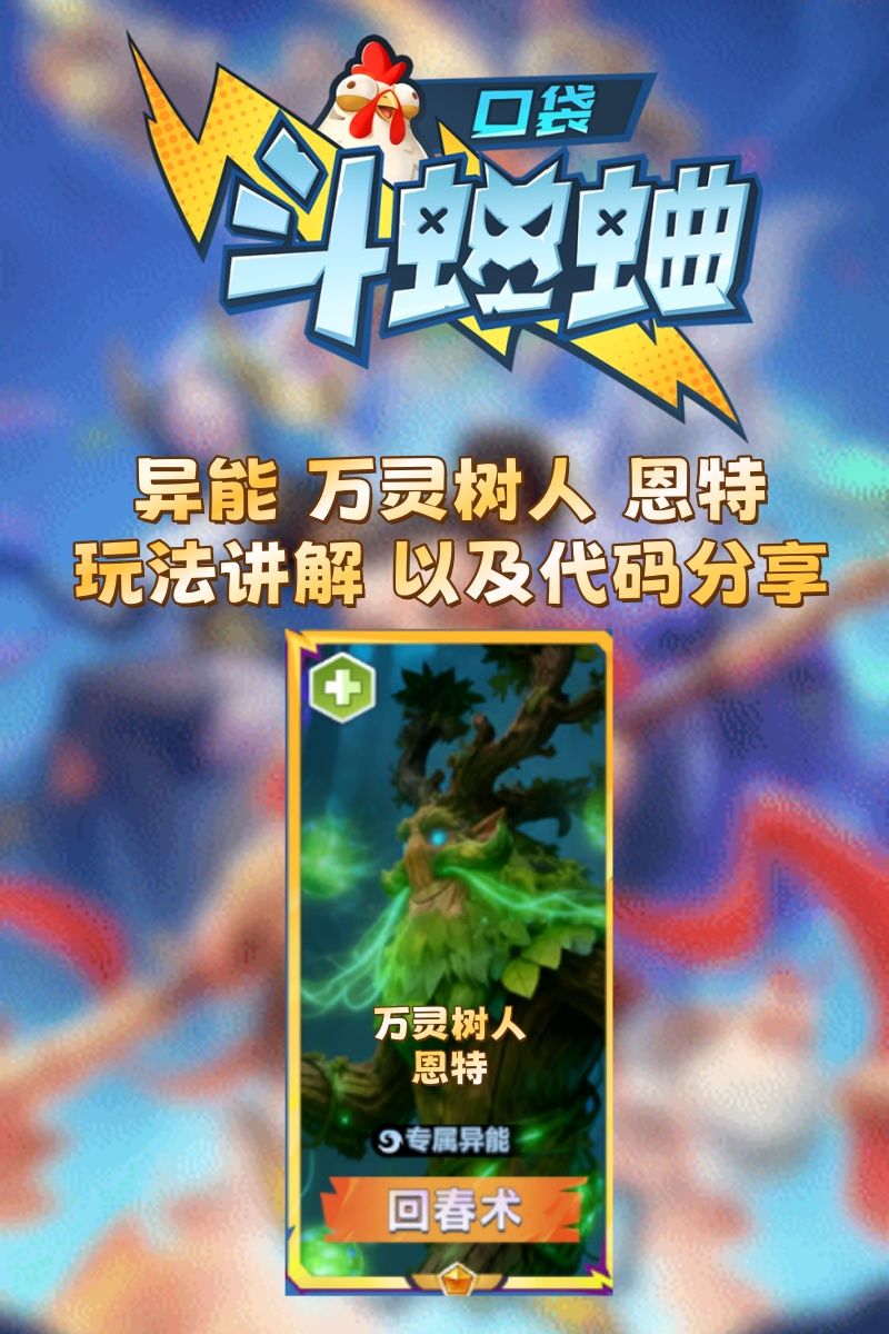 异能·万灵树人恩特 玩法讲解 以及代码分享截图