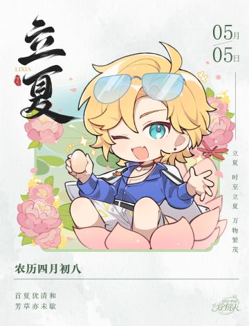 【罗夏带来了「立夏」祝福！】