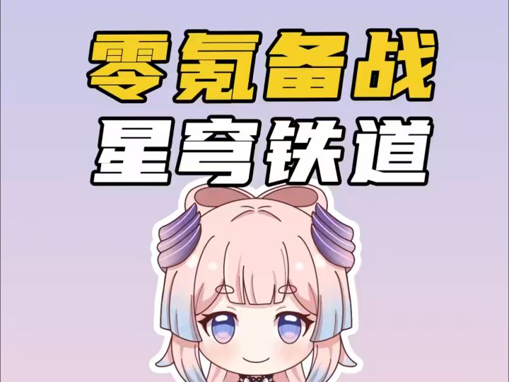 新穹铁道平民玩家小技巧截图