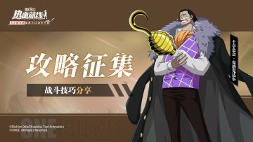 【话题活动】沙暴统治者登场！十字公会·克洛克达尔战术征集