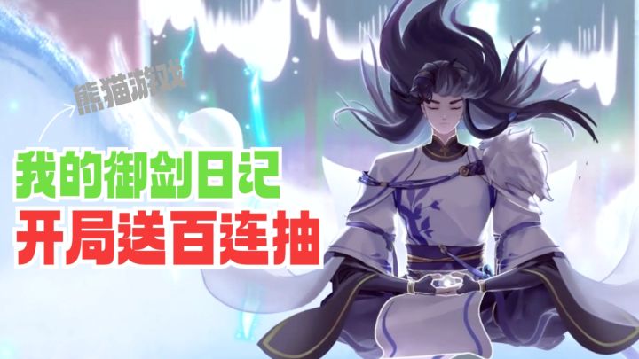 送100连抽!摸鱼新游《我的御剑日记》能玩了!截图