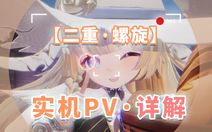 二次元新游二重螺旋pv详解截图