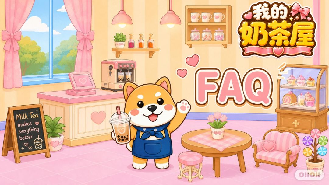 🧋《我的奶茶屋》公测常见问题FAQ截图