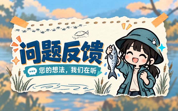 《极境:垂钓者》入水首测 BUG & 建议反馈集中帖截图