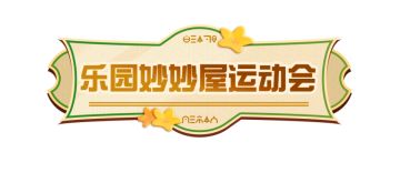 UGC速递 | 乐园妙妙屋运动会玩法来袭，地图共建功能登陆乐园工坊！
