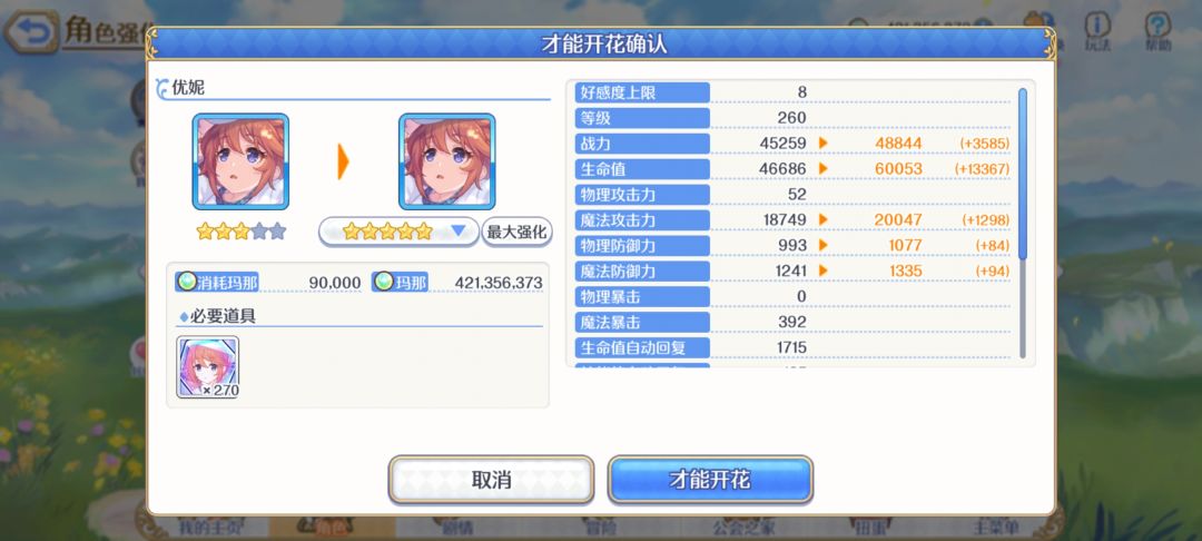 圣优妮 完成五星 1