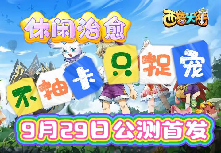 🌈超治愈!西普大陆回来啦🚀精灵捕捉🐾原班人马🤩让经典延续✨截图