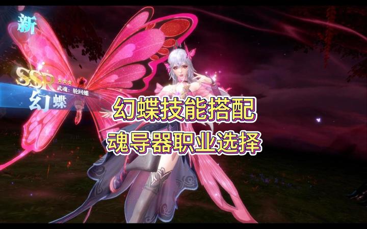 【魂师对决】幻蝶是否值得抽,技能搭配和魂导器职业如何选?截图