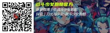 “战斗少女跑酷”公众号