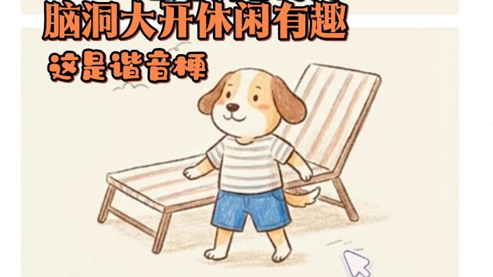 脑洞大开的休闲游戏!你能猜出来那些稀奇古怪的答案吗?截图