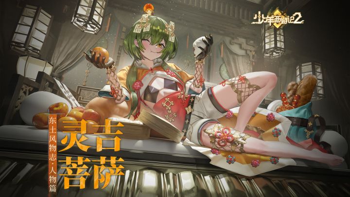 《少年西游记2》东土风物志·人物映像丨【灵吉菩萨】截图