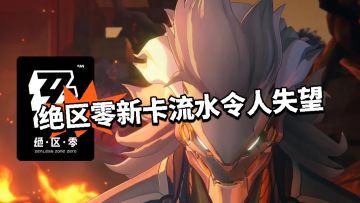 绝区零新卡池流水令人失望