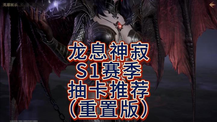 龙息神寂-S1赛季抽卡推荐（重置版）今天晚上休息，大家勿等截图