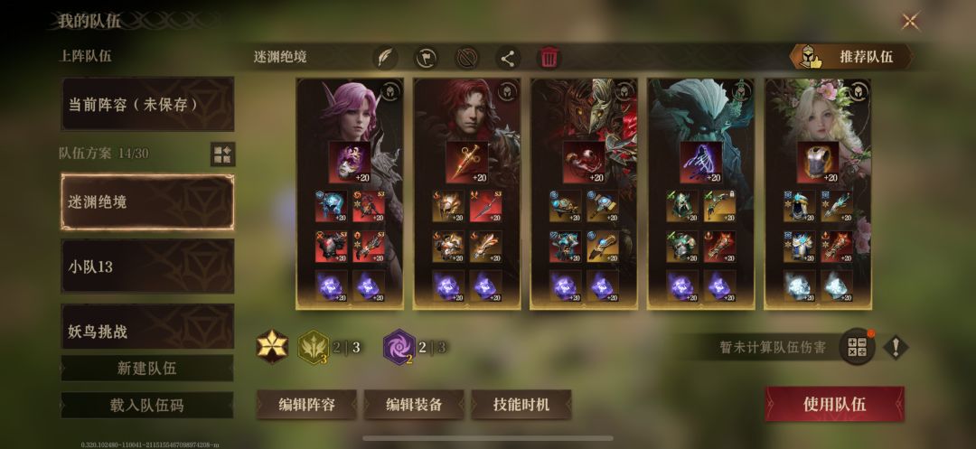 分享一套迷渊绝境阵容 2