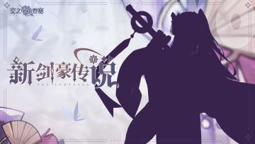 【活动情报】| 新剑豪传说，即将见证诞生