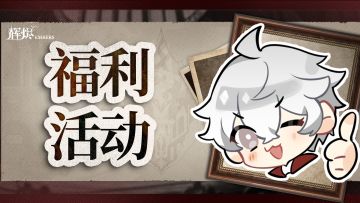 【福利】《辉烬》千比送福利啦~