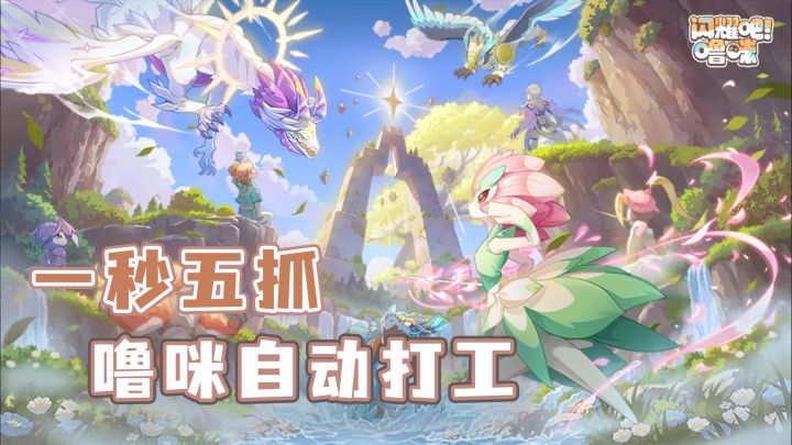 一秒五抓是什么体验?竖屏抓宠+自动打工,躺着也能收集全图鉴!截图