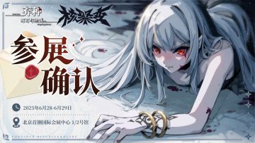 《弃种：叮叮与圣剑》北京核聚变参展确认