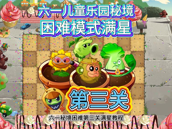 [第三关] 封面为配置。六一儿童乐园秘境困难满星教程。截图