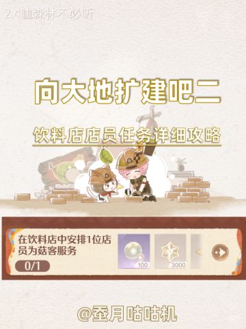 2.4🔻饮料店店员任务🔺&店铺基础攻略