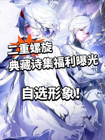 二重螺旋 自选形象获取方式曝光！全新福利
