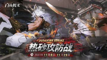 「热砂攻防战」限时活动更新公告